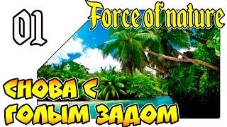 Force Of Nature на русском - И снова с голым задом (Lp 01)