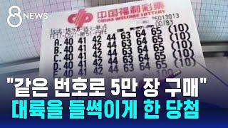 같은 번호로 5만 장 샀는데 '400억' 당첨…중국 '들썩' / SBS 8뉴스