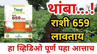 राशी 659 वाण लावणार असेल तर थांबा / Rashi 659 kapus variety lavtay thamba