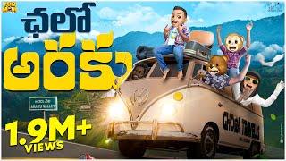 ఛలో అరకు | Car Race | Trip | MCA | Middle Class Abbayi | Funmoji | Infinitum Media