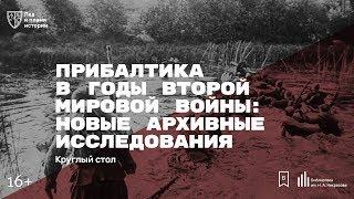 «Прибалтика в годы Второй мировой войны: новые архивные исследования». Научный круглый стол