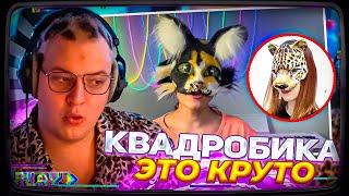 ПЯТЁРКА ХОЧЕТ СТАТЬ КВАДРОБЕРОМ?! ПЯТЁРКА СМОТРИТ КАК ПРЫГАЮТ И ХОДЯТ КВАДРОБЕРЫ