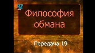 Психология обмана. Передача 19. Пути преодоления обмана и выявления правды. Часть 1