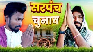 सरपंच चुनाव | 2025 | CG COMEDY || Amlesh Nagesh new cg Comedy Video | By AMLESH NAGESH & CG KI VINES