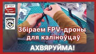 Зьбіраем FPV-дроны для Каліноўцаў! Рух Вольная Беларусь