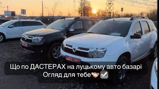 Що по ДАСТЕРАХ на луцькому авто базаріОгляд для тебе🫱‍🫲️