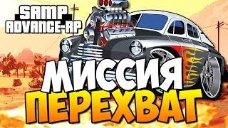 Миссия Перехват! - SAMP (ADVANCE-RP)! #37