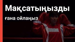 Назым Қызайбай: Көп нәрсеге қол жеткізгіңіз келсе, өз сара жолыңызды таңдаңыз!