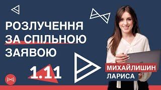 Розлучення за спільною заявою через суд | Блог Юриста