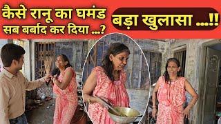 Ranu mandol ka ghar | कैसे रानू मंडल का घमंड बना उसके बर्बादी का कारण..| ranu mondal 