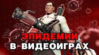 Игры про Эпидемию: Как Её Показывают? [2020]