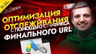 Что Такое Суффикс Конечного URL в Google Ads | Как настроить суффикс финального URL для отслеживания