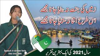 Speech in English on Kashmir 2021 | Kashmir day speech in English | Kashmir Day Speech 2021