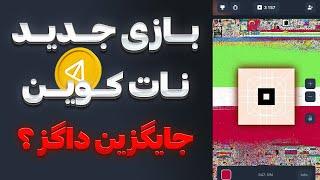 بازی جدید نات کوین  جایگزین داگز  پیسکل نات سریع لیست میشه  NOTPIXEL TELEGRAM