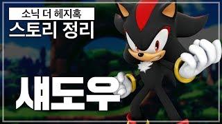 지구를 구원한 다크히어로! 섀도우!! / 소닉의 스토리를 알아보자! #3 [영래기]