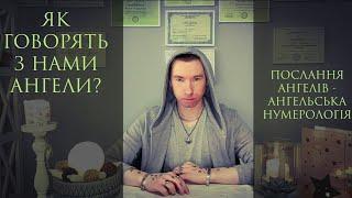 Послання Ангелів - Ангельська Нумерологія. ПОСЛАНИЯ АНГЕЛОВ - АНГЕЛЬСКАЯ НУМЕРОЛОГИЯ