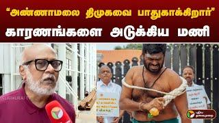 "அண்ணாமலை திமுகவை பாதுகாக்கிறார்"காரணங்களை அடுக்கிய மணி | Annamalai | BJP