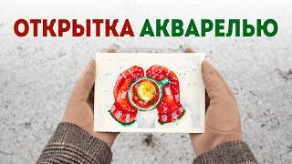 Еще одна новогодняя открытка акварелью: мастер класс для начинающих.