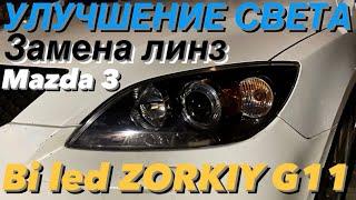 Почему не светят фары Mazda 3 bk. Как улучшить свет . Замена линз на bi led . Zorkiy g11 6000k