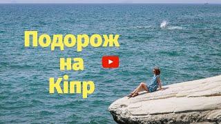 Подорож на Кіпр | Найкращі пляжі | Що подивитися | Як відвідати Північний Кіпр