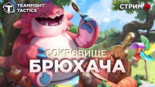 Teamfight Tactics Новый Режим Брюхача