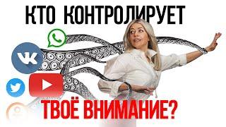 Внимание - новый товар? Кто управляет твоим вниманием?