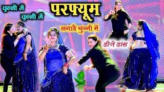 चुन्नी में चुन्नी में परफ्यूम लगावे चुन्नी म ~chunni mein chunni mein~ Sonam gujari Love Kush Meena