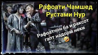 Ракси Рафоати Чамшед & Рустами Нур - Рафоатчон ячи тов медодай ку . Хатман бдро бин кайф кн