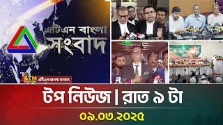 এটিএন বাংলার টপ নিউজ । রাত ৯ টা । 09.03.2025 | Top News | News Highlights | ATN Bangla News