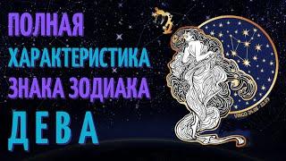 Девы - полная характеристика знака зодиака