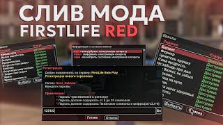 СЛИВ МОДА SAMP FIRSTLIFE RED(AURORA RP) | FIRSTLIFE ROLEPLAY