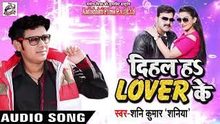 आ गया #Shani Kumar Shaniya  का New #भोजपुरी सुपरहिट Song - Dihal Ha Lover Ke - Bhojpuri Songs 2018