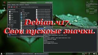 Debian.ч17. Свои пусковые значки.