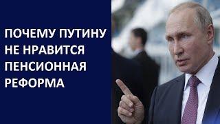 Почему Путину не нравится пенсионная реформа. Дмитрий Таран