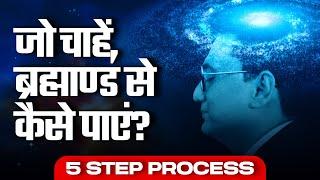 जो चाहें, ब्रह्माण्ड से कैसे पाएं? 5 Step Process | Dr Ujjwal Patni #dream