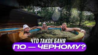 Что такое баня по — черному? (обзор и парение)