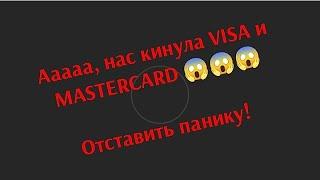 VISA и MASTERCARD уходят! Что дальше?