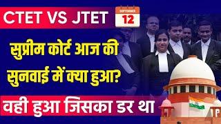 JTET VS CTET SUPREME COURT CASE UPDATE | JTET NEWS TODAY | CTET JTET NEWS UPDATE NEWS UPDATE 2024