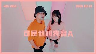 陳零九 Nine Chen X 文慧如 Boon Hui Lu【 可是他叫我寶A Call Me Baby】Official MV