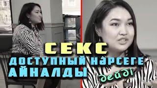 СҰМДЫҚ! "СЕКС - ДОСТУПНЫЙ НӘРСЕГЕ АЙНАЛДЫ" - дейді МАСҚАРА! |