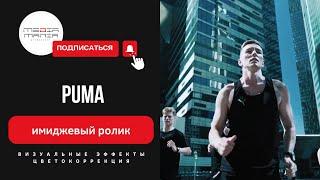 Имиджевый ролик для спортивного бренда PUMA