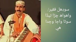 sodhal faqeer/song wah wah chana