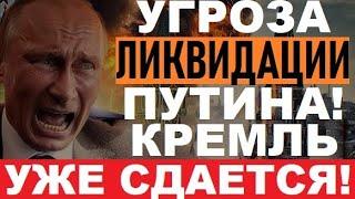 Путина ЛИКВИДИРУЮТ! Обрек РФ на ГИБЕЛЬ! Письков обьявил КАПИТУЛЯЦИЮ! Байде ВРЕ3АЛ Кремлю!