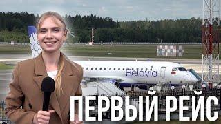НОВЫЙ РЕЙС ИЗ МИНСКА || Минск - Москва || Во ВНУКОВО отправился первый белорусский самолёт