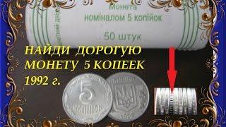 Сколько стоит монета 5 копеек 1992 года Украина цена стоимость разновидности обычной и редкой монеты