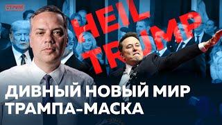 ТРАМП, МАСК И ДИВНЫЙ НОВЫЙ МИР | РАБОТАЕТ ЛИ ЮТУБ? | ОТВЕТЫ НА ВОПРОСЫ