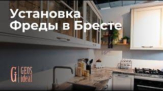 Установка кухни Фреда в Бресте от ГеосИдеал