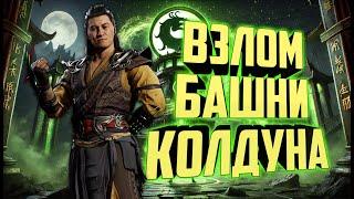 Взлом Башни Колдуна 2025 | MK Mobile 6.0.1