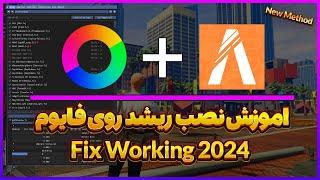 اموزش فایوم - حل مشکل بالا نیومدن ریشد روی فایوم | Fivem - How to FIX Reshade