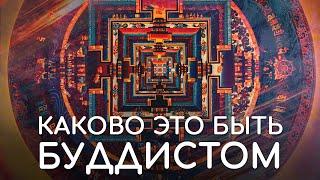 Каково это быть Буддистом для меня сейчас? Как живет буддист? Как ощущается практика буддизма.